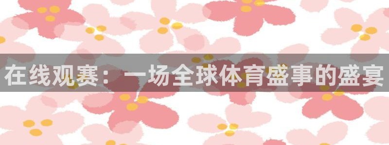 企鹅体育直播免费