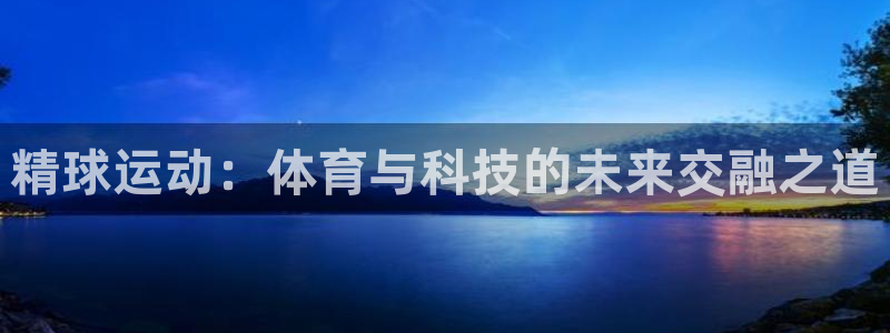 nba直播企鹅：精球运动：体育与科技的未